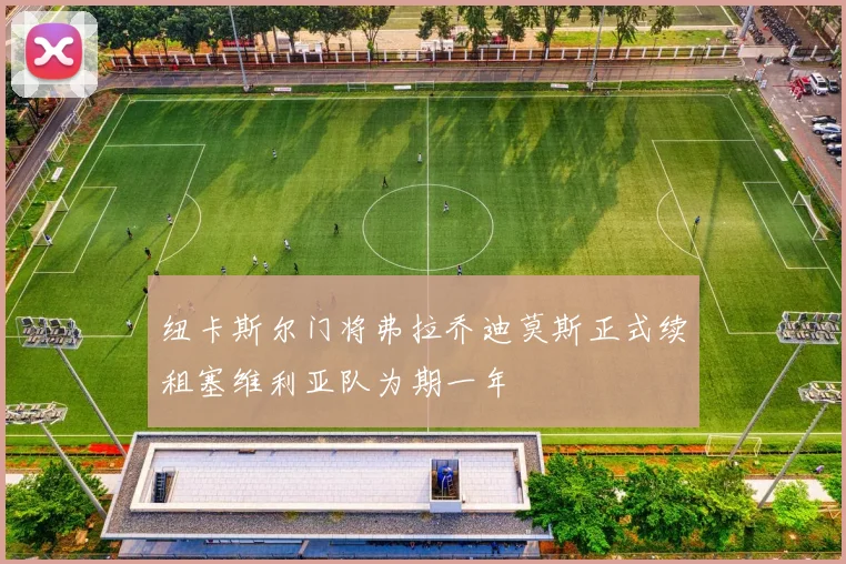 纽卡斯尔门将弗拉乔迪莫斯正式续租塞维利亚队为期一年